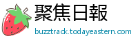 聚焦日報
